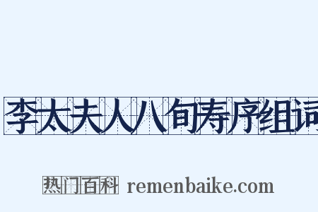 李太夫人八旬寿序组词是什么意思的图片
